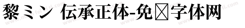 黎ミン 伝承正体字体转换